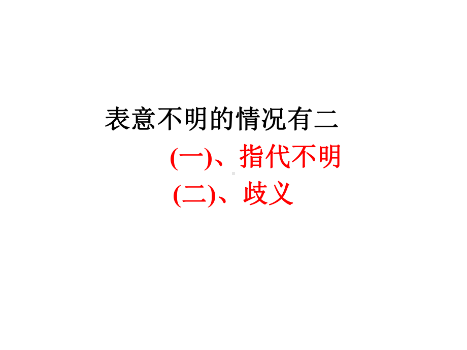 统编版高中语文必修下册不明不合混乱 ppt课件 语病复习 .ppt_第3页