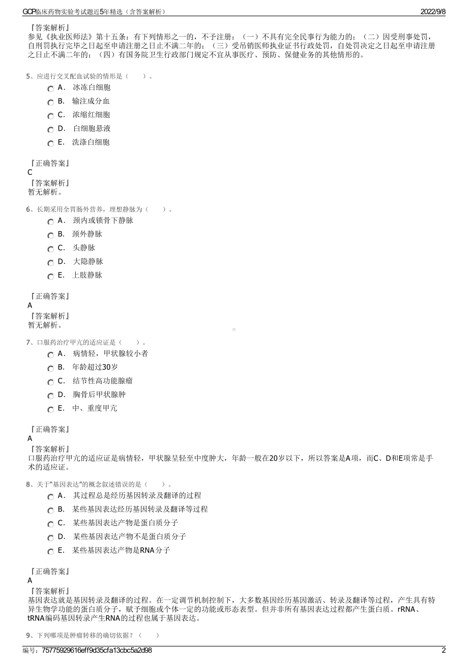 GCP临床药物实验考试题近5年精选（含答案解析）.pdf_第2页