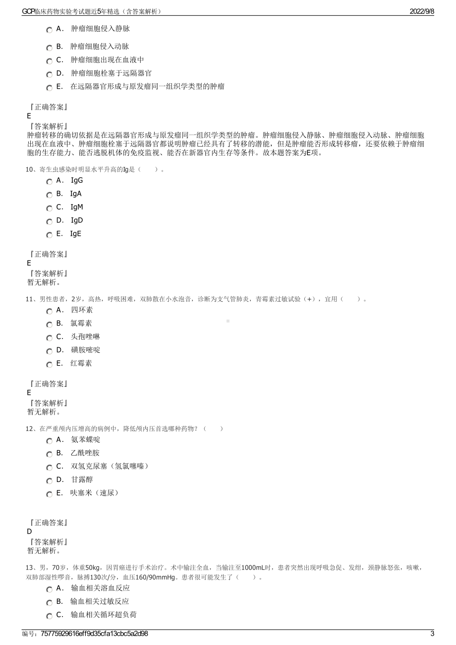 GCP临床药物实验考试题近5年精选（含答案解析）.pdf_第3页