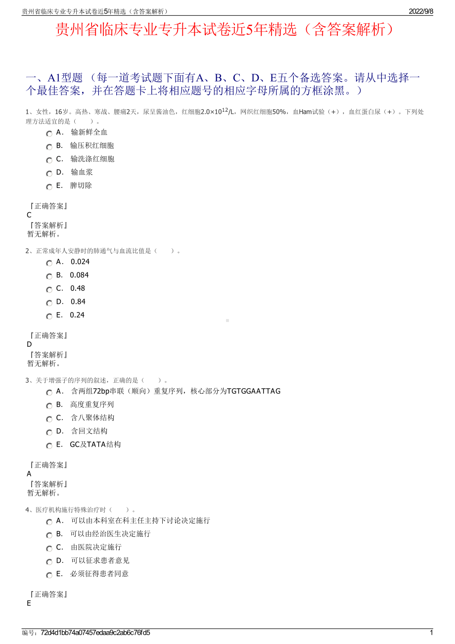 贵州省临床专业专升本试卷近5年精选（含答案解析）.pdf_第1页