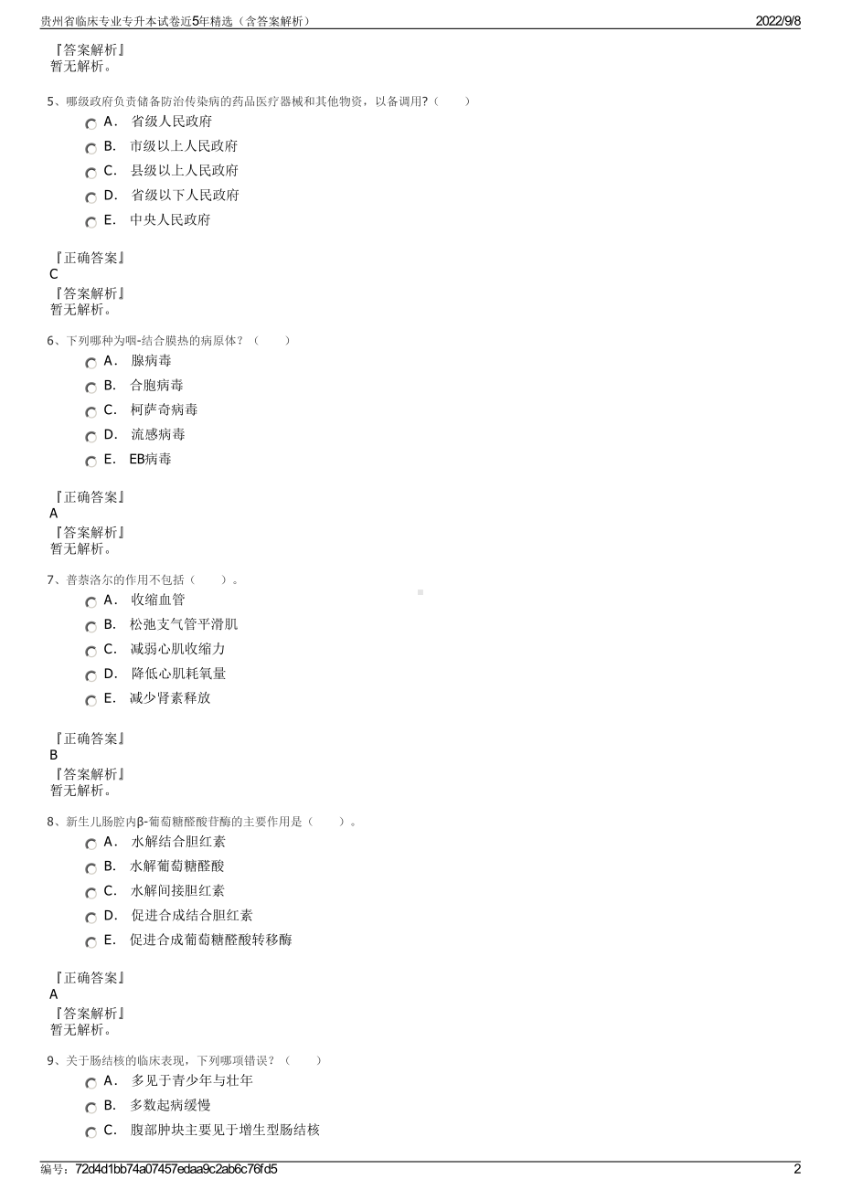 贵州省临床专业专升本试卷近5年精选（含答案解析）.pdf_第2页