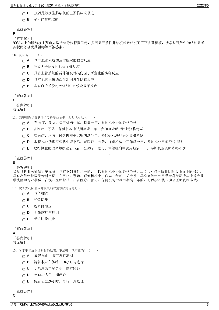 贵州省临床专业专升本试卷近5年精选（含答案解析）.pdf_第3页