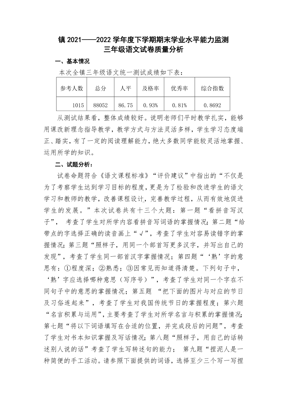 2021-2022学年度下学期期末学业水平能力监测三年级语文试卷质量分析.doc_第1页