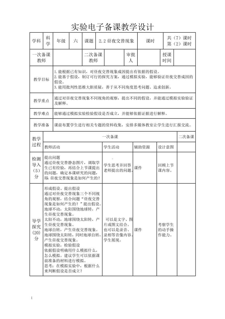 新教科版2022-2023六年级上册科学第2单元第2课《昼夜交替现象》教案.doc_第1页