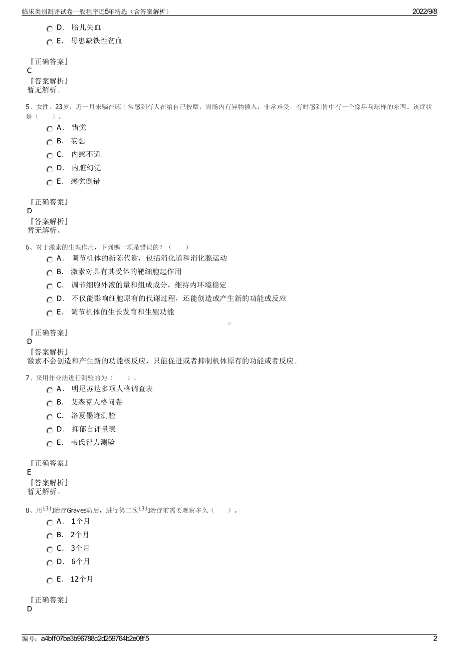 临床类别测评试卷一般程序近5年精选（含答案解析）.pdf_第2页