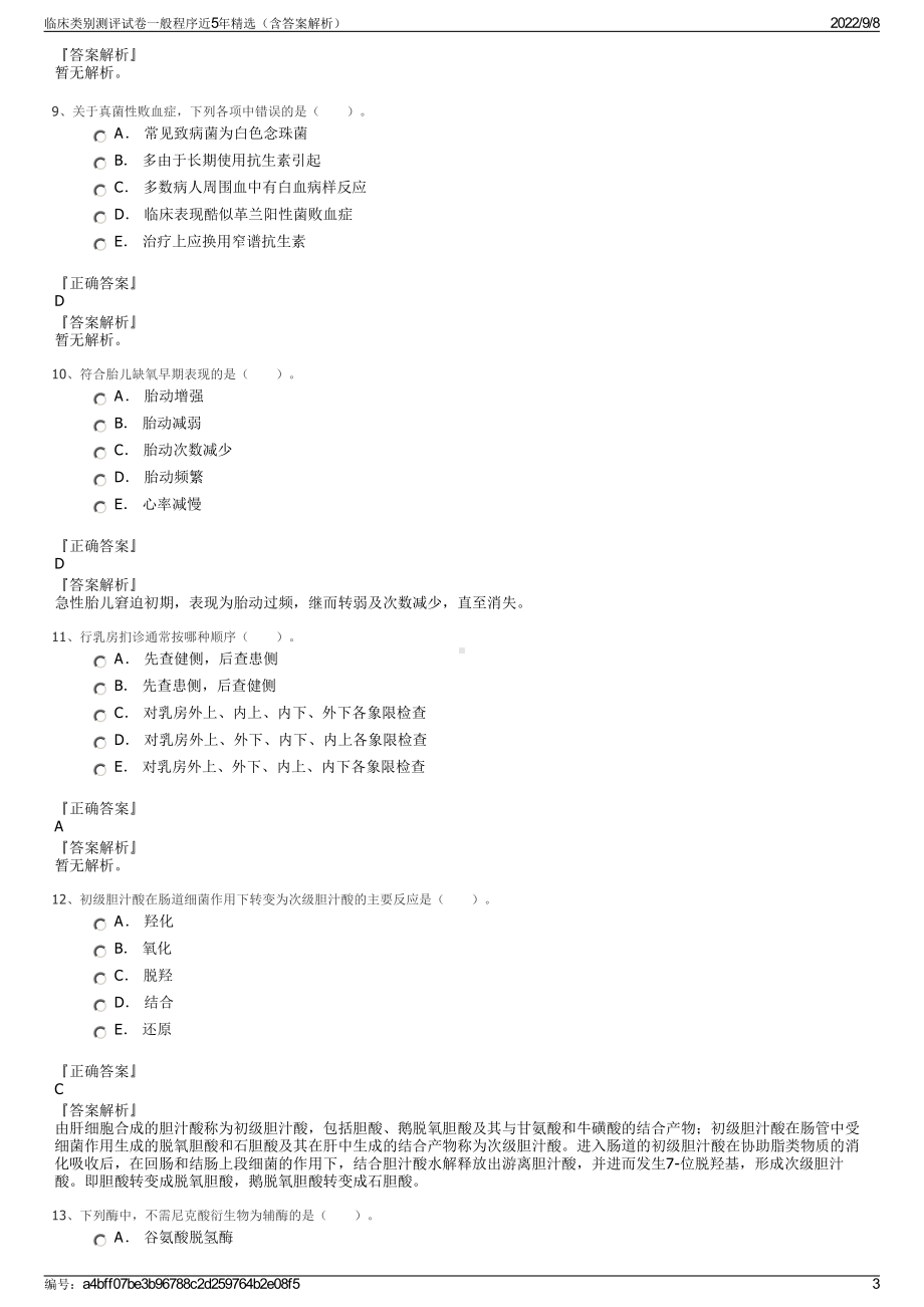 临床类别测评试卷一般程序近5年精选（含答案解析）.pdf_第3页