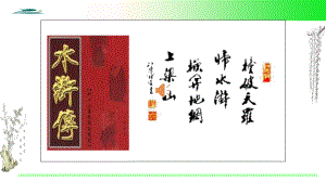 《林教头风雪山神庙》ppt课件31张-统编版高中语文必修下册.pptx