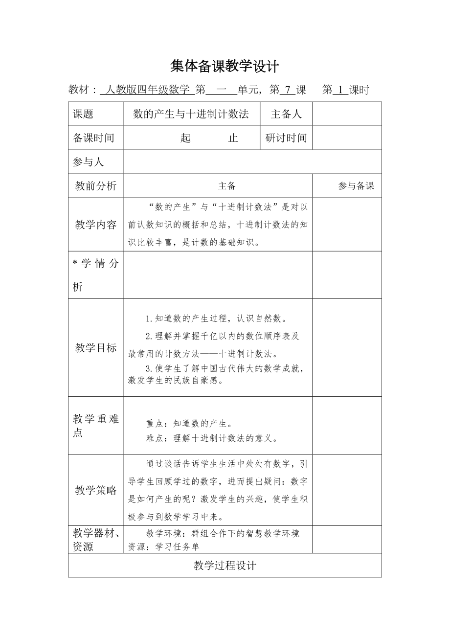 人教版数学四年级上册《数的产生与十进制计数法》教案（定稿）.docx_第1页