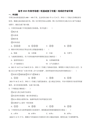 备考2023年高考地理一轮基础复习专题1地球的宇宙环境（附答案）.pdf