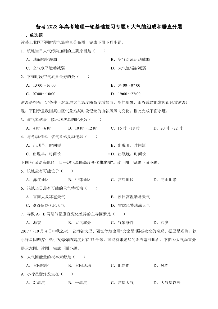 备考2023年高考地理一轮基础复习专题5大气的组成和垂直分层及答案.docx_第1页