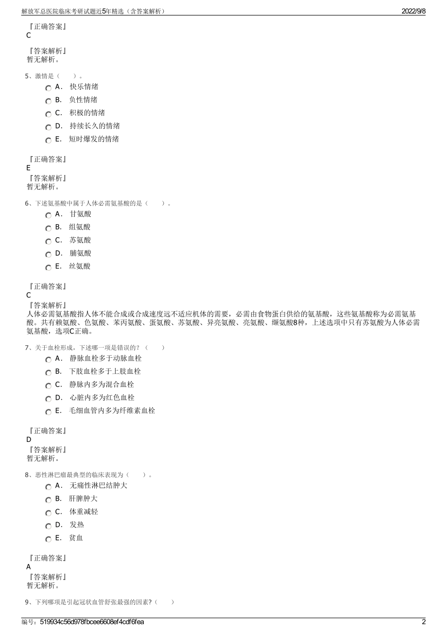 解放军总医院临床考研试题近5年精选（含答案解析）.pdf_第2页