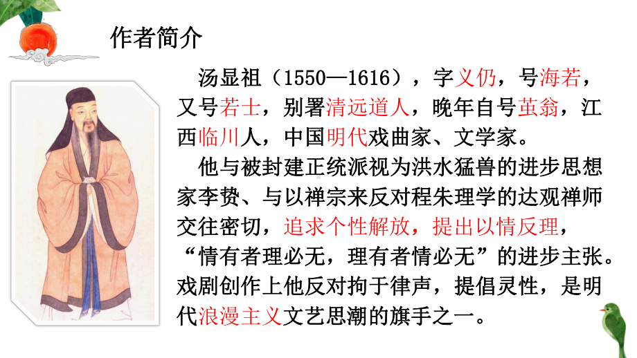 古诗词诵读《游园·皂罗袍》ppt课件14张 -统编版高中语文必修下册.pptx_第3页