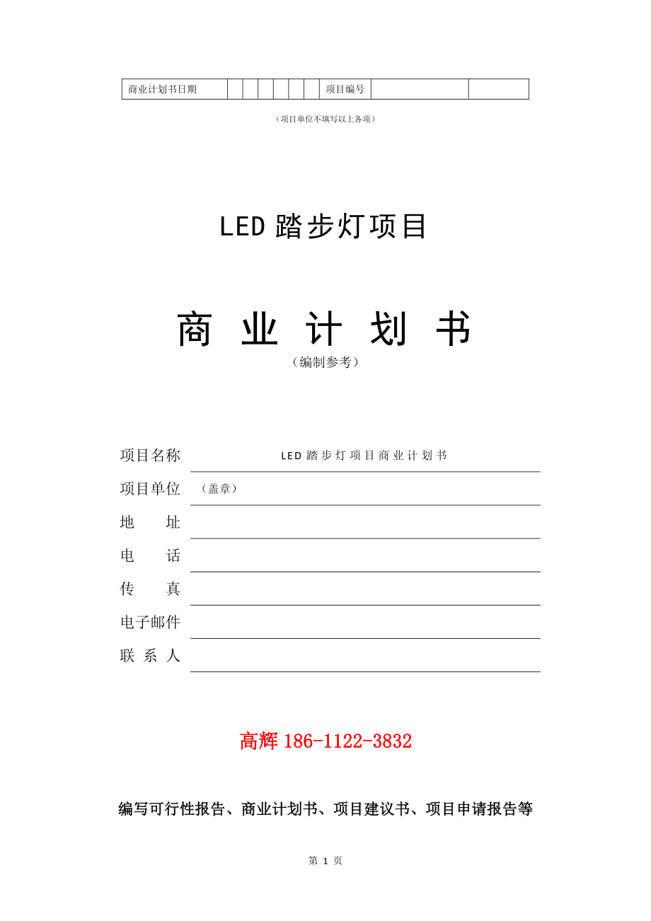 LED踏步灯项目商业计划书写作模板.doc_第2页