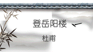 古诗词诵读登岳阳楼 ppt课件-统编版高中语文必修下册.pptx