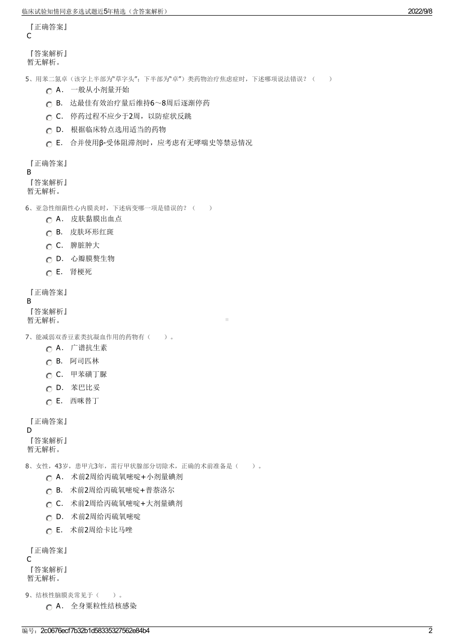 临床试验知情同意多选试题近5年精选（含答案解析）.pdf_第2页