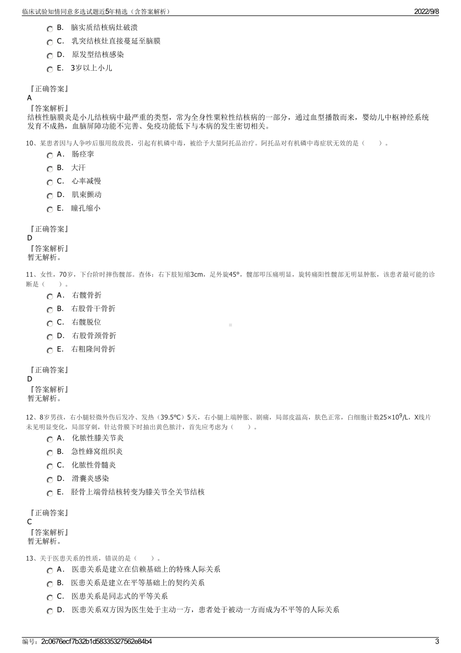 临床试验知情同意多选试题近5年精选（含答案解析）.pdf_第3页