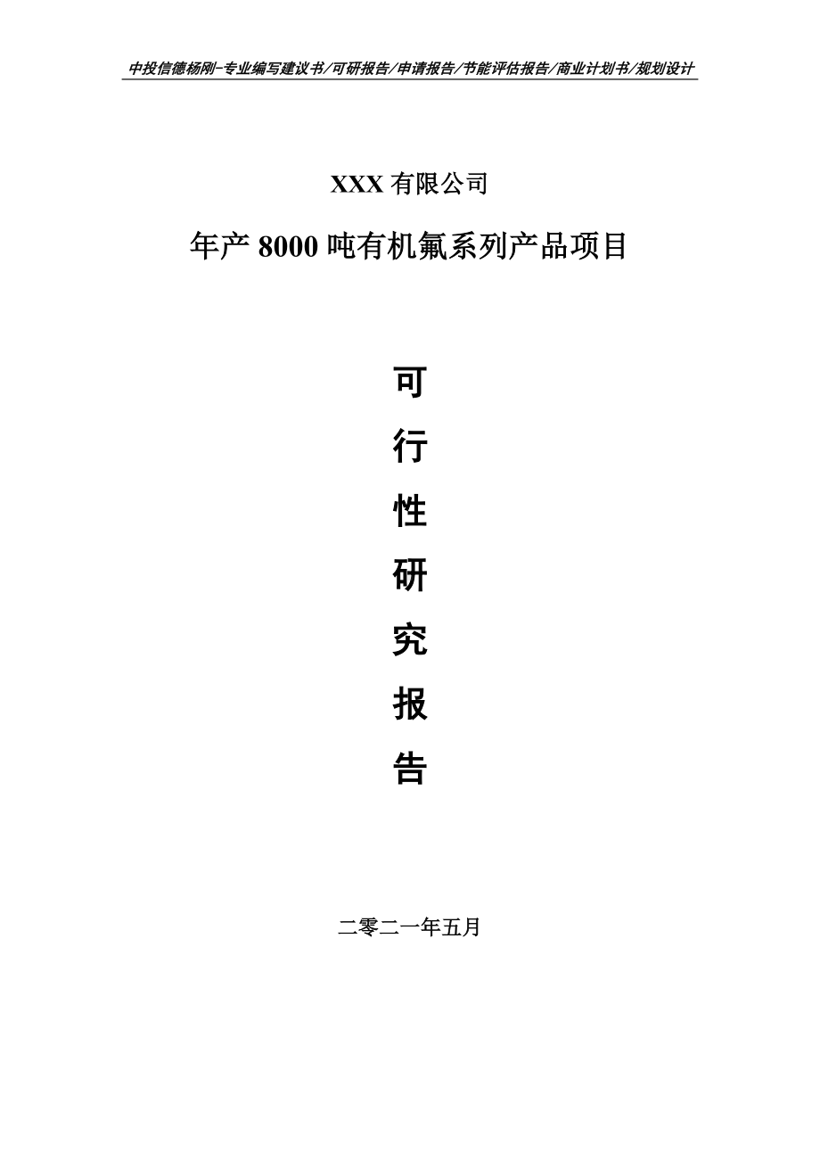 年产8000吨有机氟系列产品申请报告可行性研究报告.doc_第1页