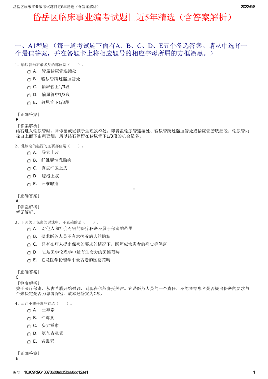 岱岳区临床事业编考试题目近5年精选（含答案解析）.pdf_第1页