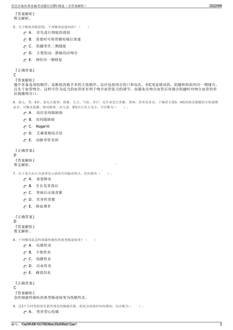 岱岳区临床事业编考试题目近5年精选（含答案解析）.pdf_第2页