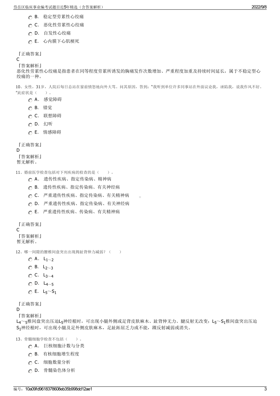 岱岳区临床事业编考试题目近5年精选（含答案解析）.pdf_第3页