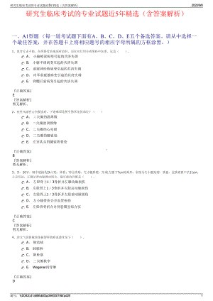 研究生临床考试的专业试题近5年精选（含答案解析）.pdf