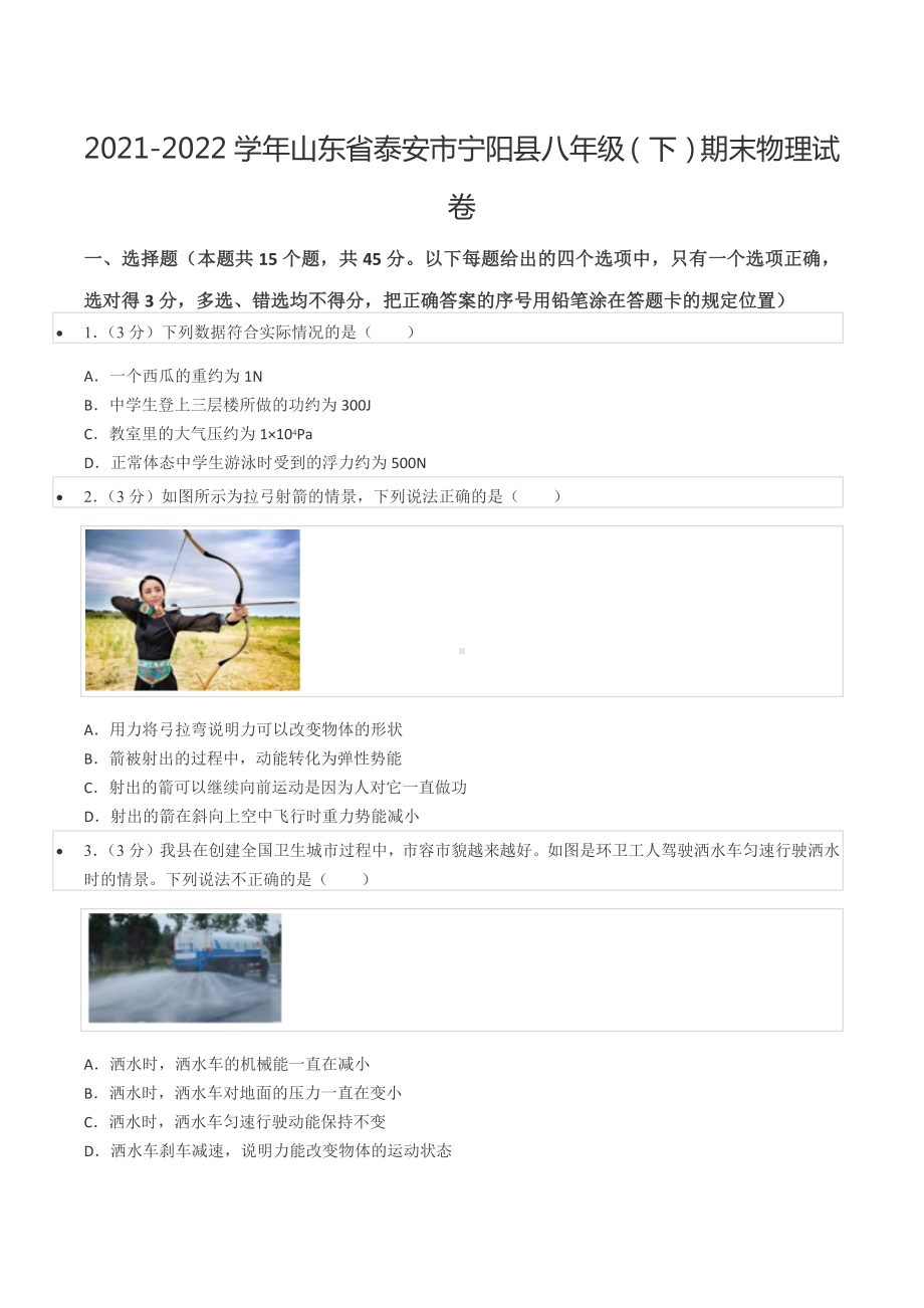 2021-2022学年山东省泰安市宁阳县八年级（下）期末物理试卷.docx_第1页