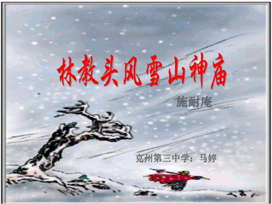 第六单元《林教头风雪山神庙》ppt课件(0002)-统编版高中语文必修下册.pptx_第1页