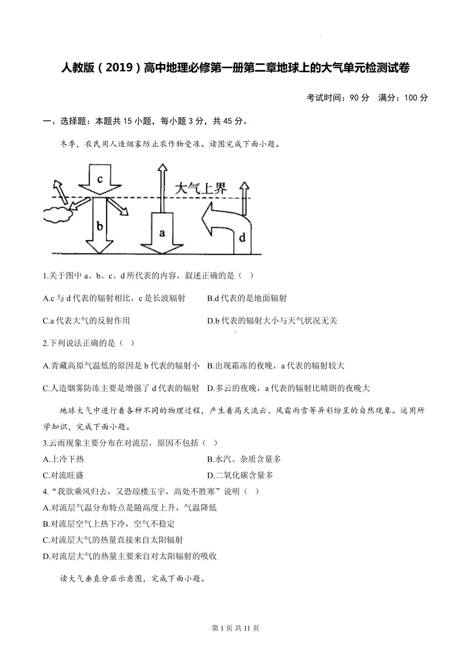 人教版（2019）高中地理必修第一册第二章地球上的大气单元检测试卷（含答案解析）.docx_第1页