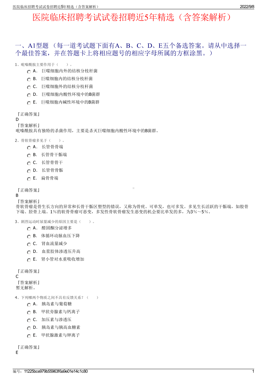 医院临床招聘考试试卷招聘近5年精选（含答案解析）.pdf_第1页