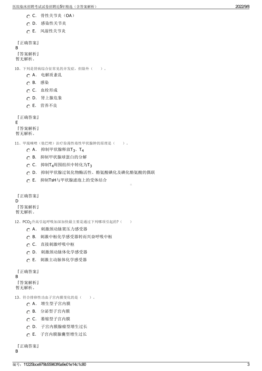 医院临床招聘考试试卷招聘近5年精选（含答案解析）.pdf_第3页