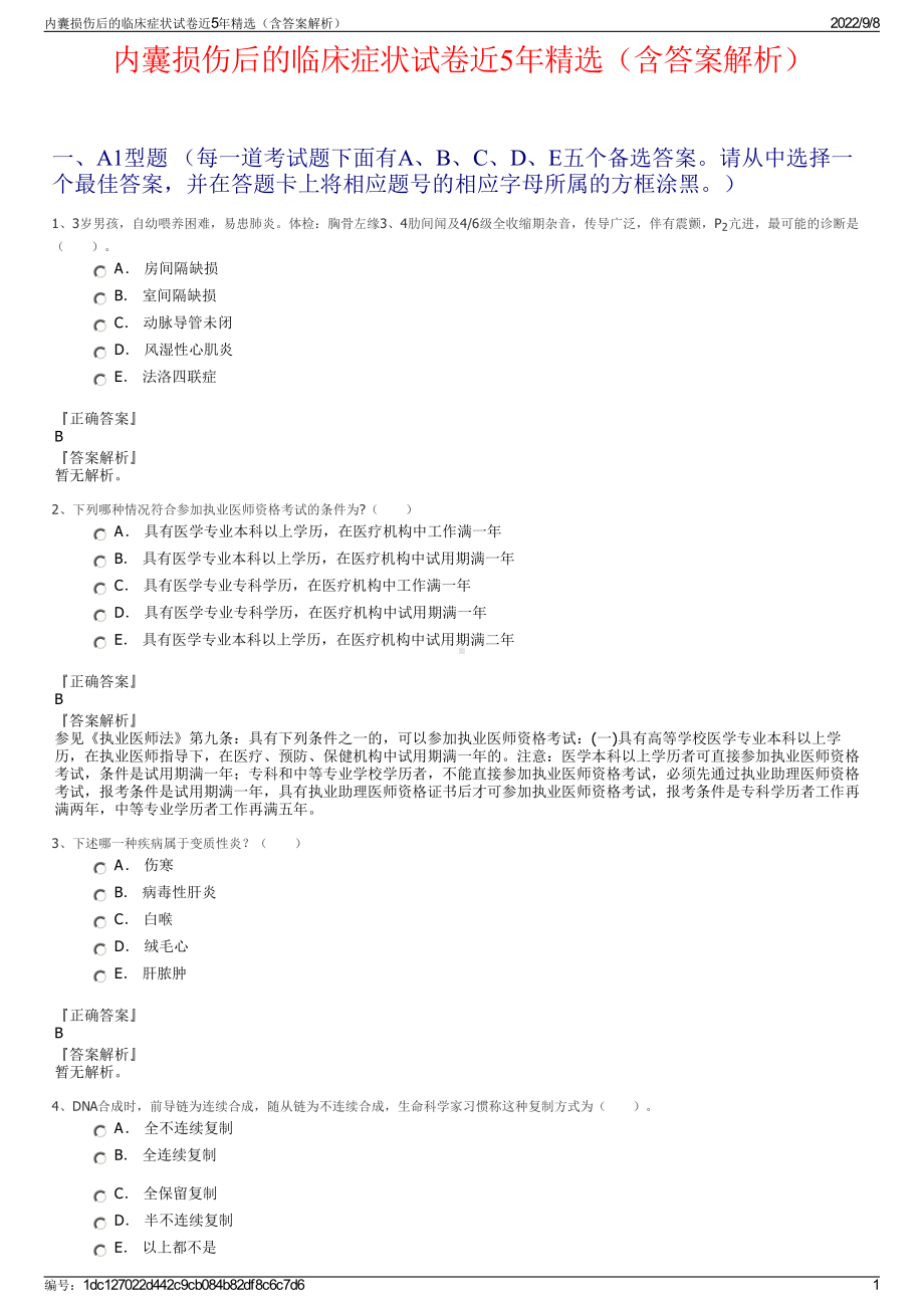 内囊损伤后的临床症状试卷近5年精选（含答案解析）.pdf_第1页