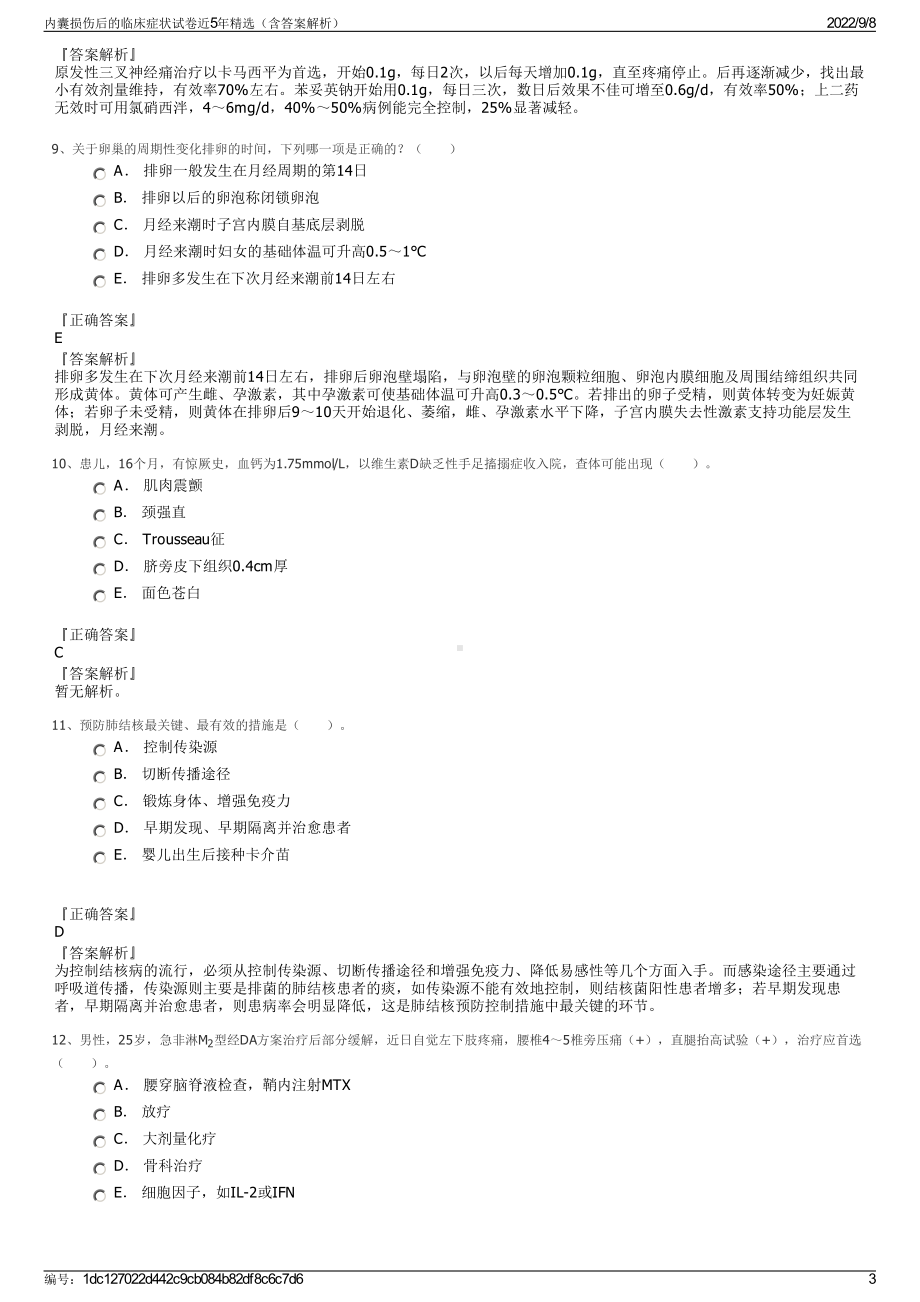 内囊损伤后的临床症状试卷近5年精选（含答案解析）.pdf_第3页