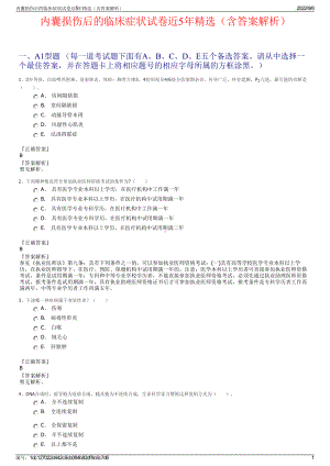 内囊损伤后的临床症状试卷近5年精选（含答案解析）.pdf