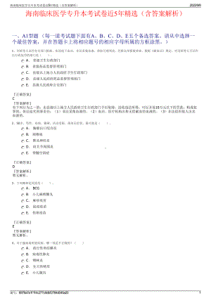 海南临床医学专升本考试卷近5年精选（含答案解析）.pdf