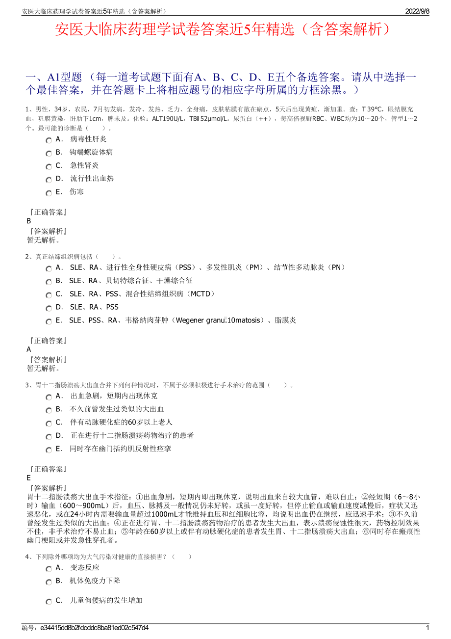 安医大临床药理学试卷答案近5年精选（含答案解析）.pdf_第1页