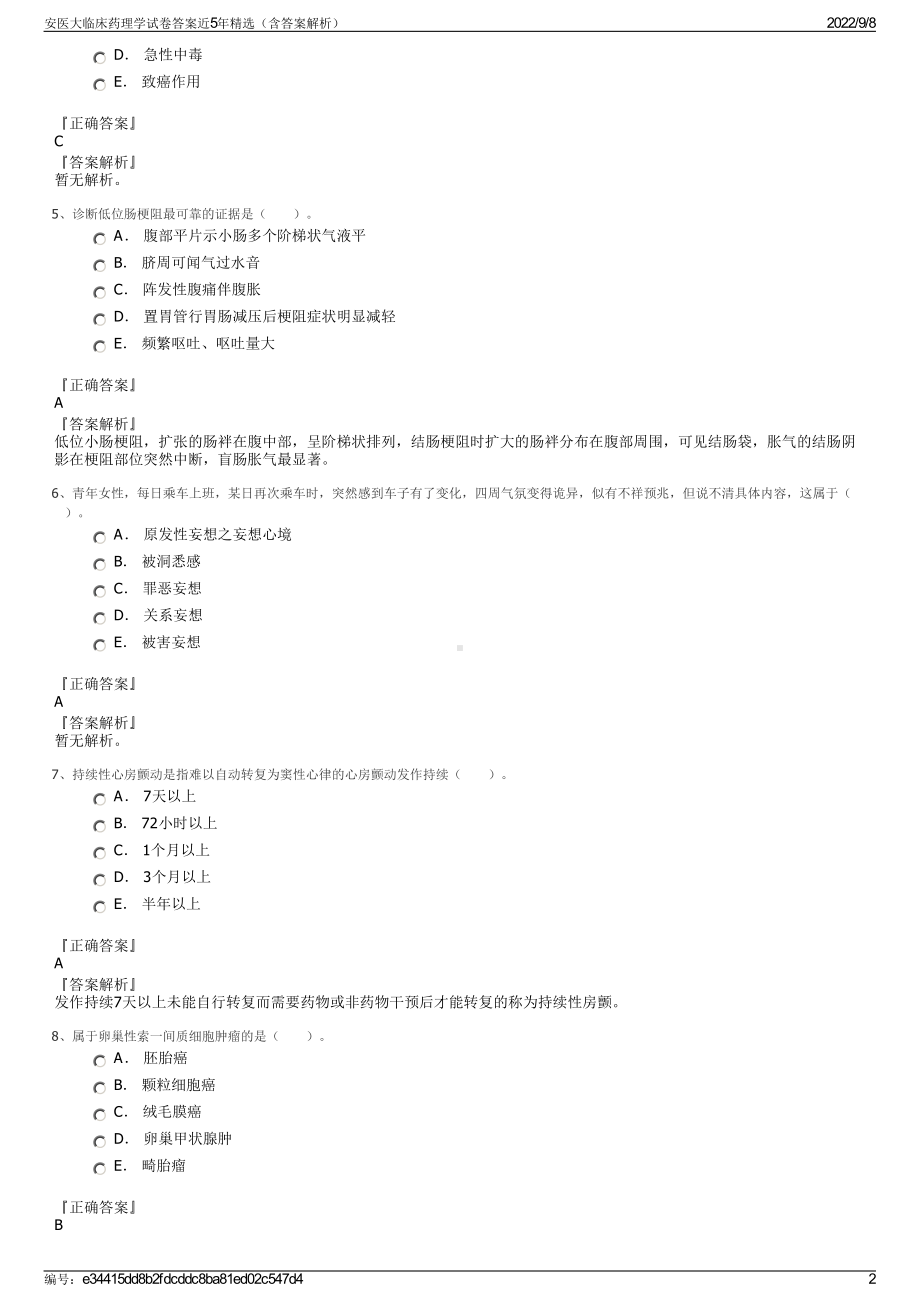 安医大临床药理学试卷答案近5年精选（含答案解析）.pdf_第2页