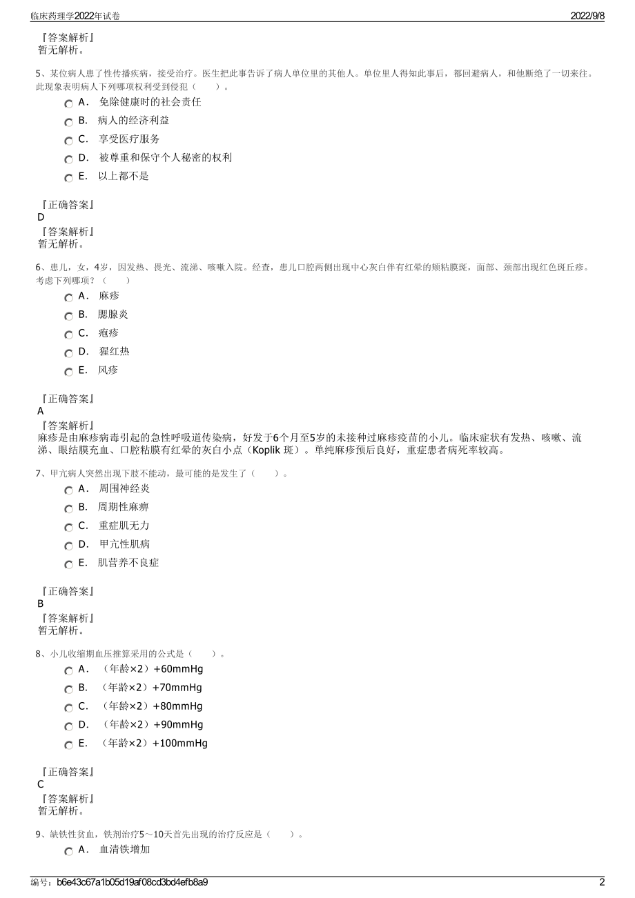 临床药理学2022年试卷.pdf_第2页