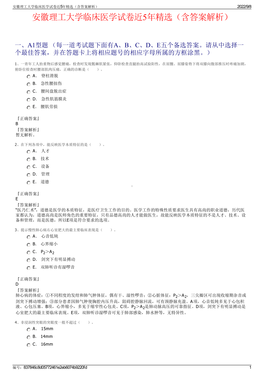 安徽理工大学临床医学试卷近5年精选（含答案解析）.pdf_第1页