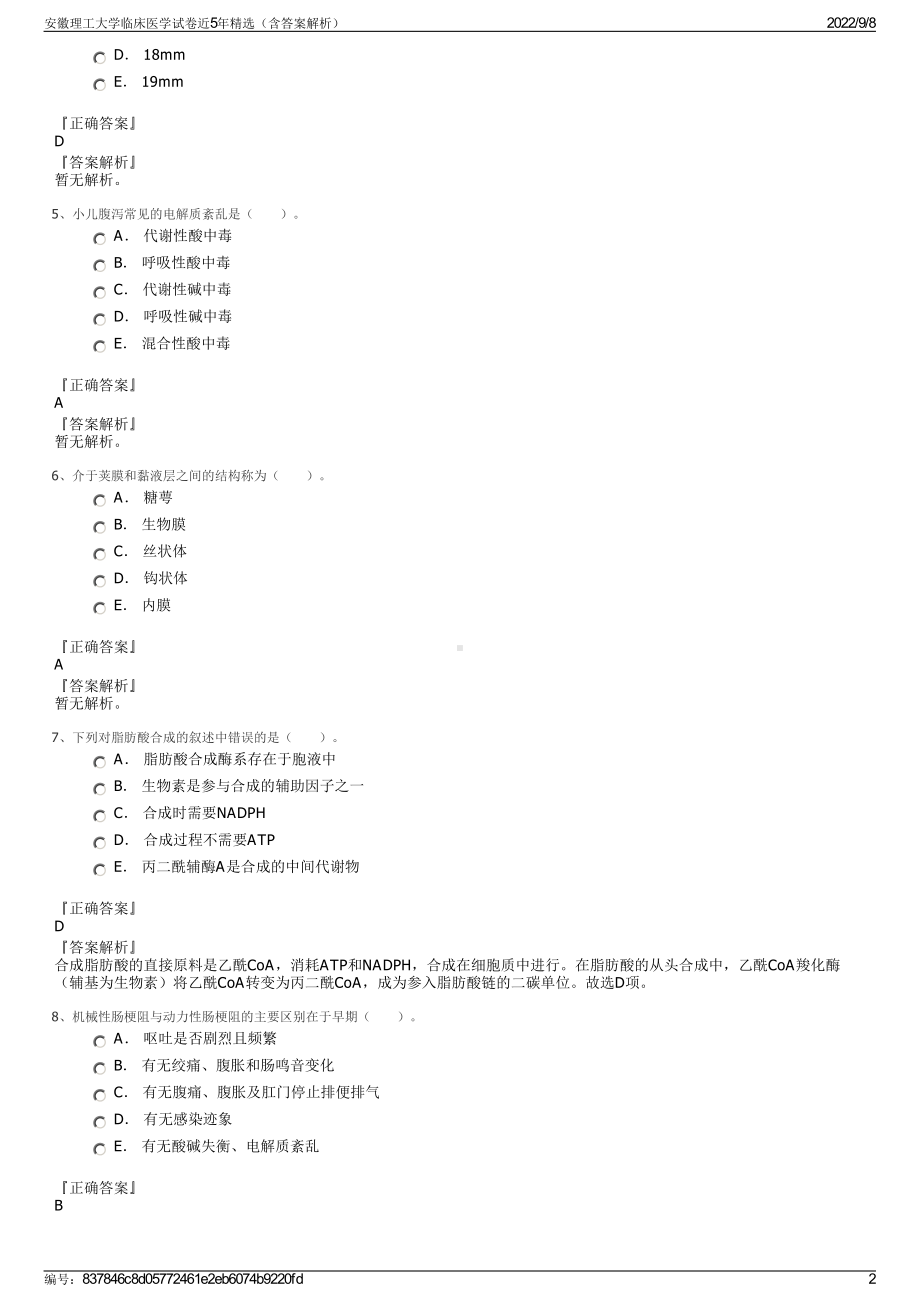 安徽理工大学临床医学试卷近5年精选（含答案解析）.pdf_第2页