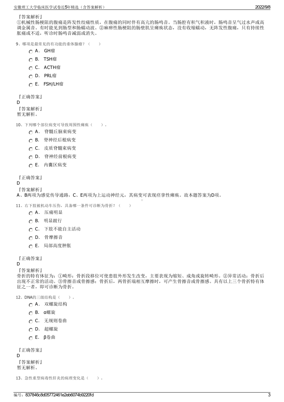 安徽理工大学临床医学试卷近5年精选（含答案解析）.pdf_第3页