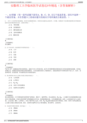 安徽理工大学临床医学试卷近5年精选（含答案解析）.pdf