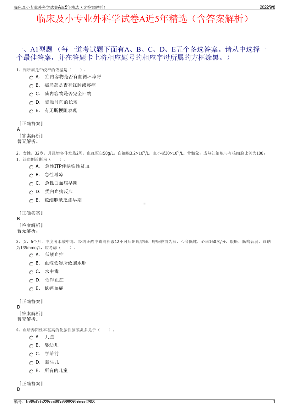 临床及小专业外科学试卷A近5年精选（含答案解析）.pdf_第1页