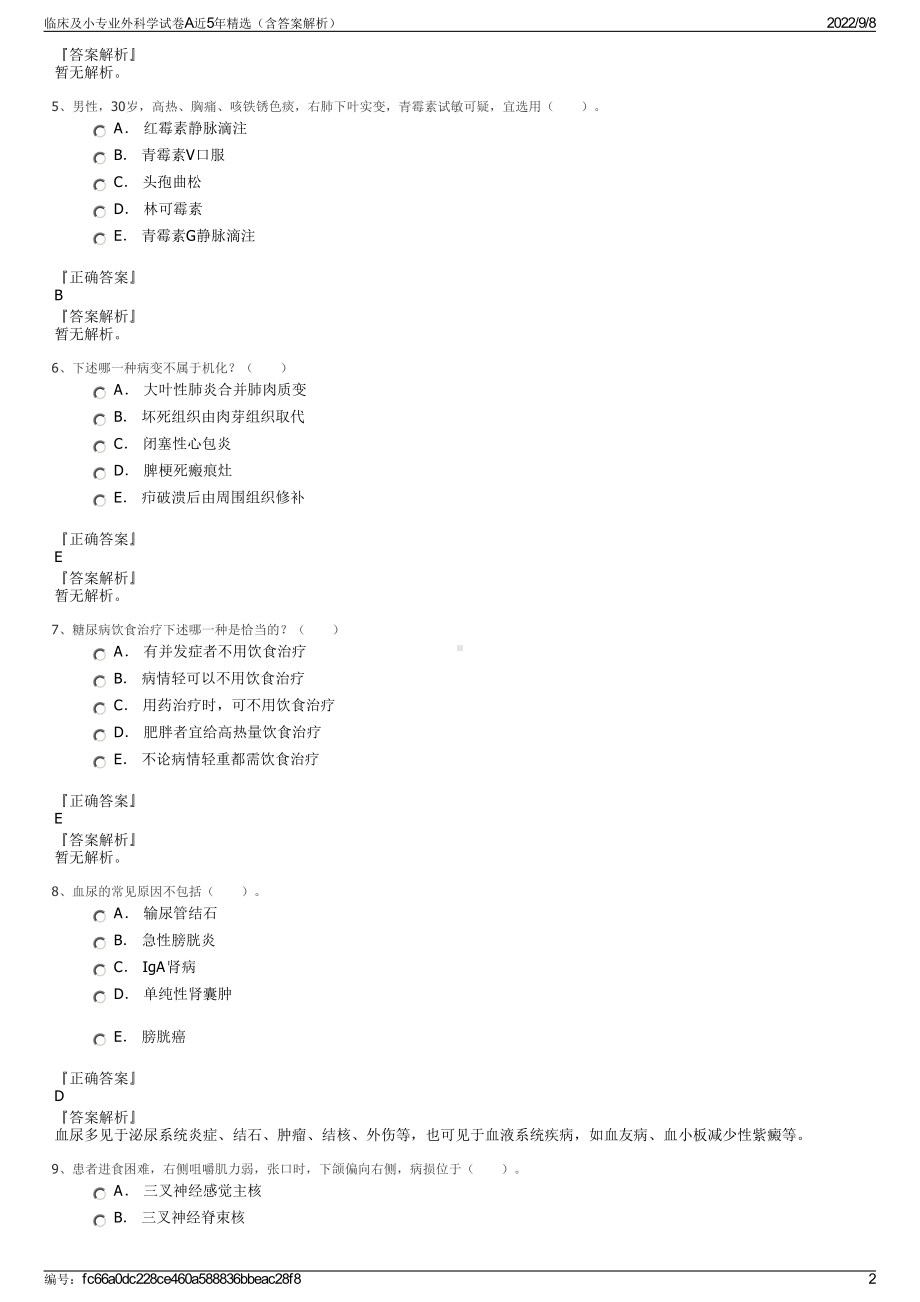 临床及小专业外科学试卷A近5年精选（含答案解析）.pdf_第2页