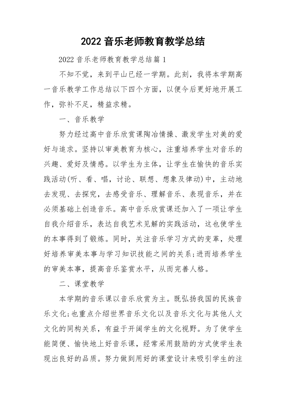 2022音乐老师教育教学总结.doc_第1页