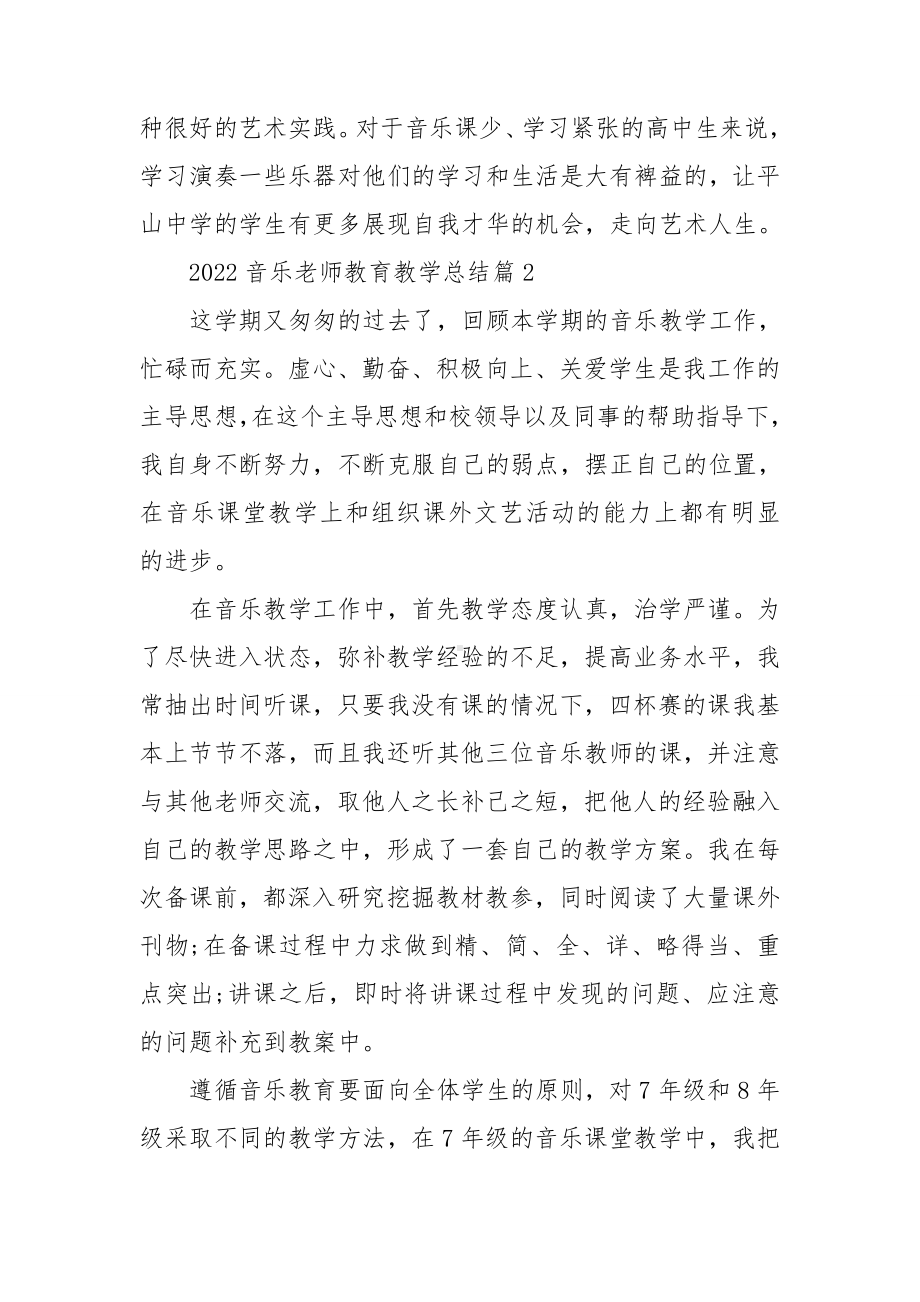 2022音乐老师教育教学总结.doc_第3页