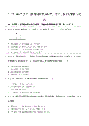 2021-2022学年山东省烟台市海阳市八年级（下）期末物理试卷.docx