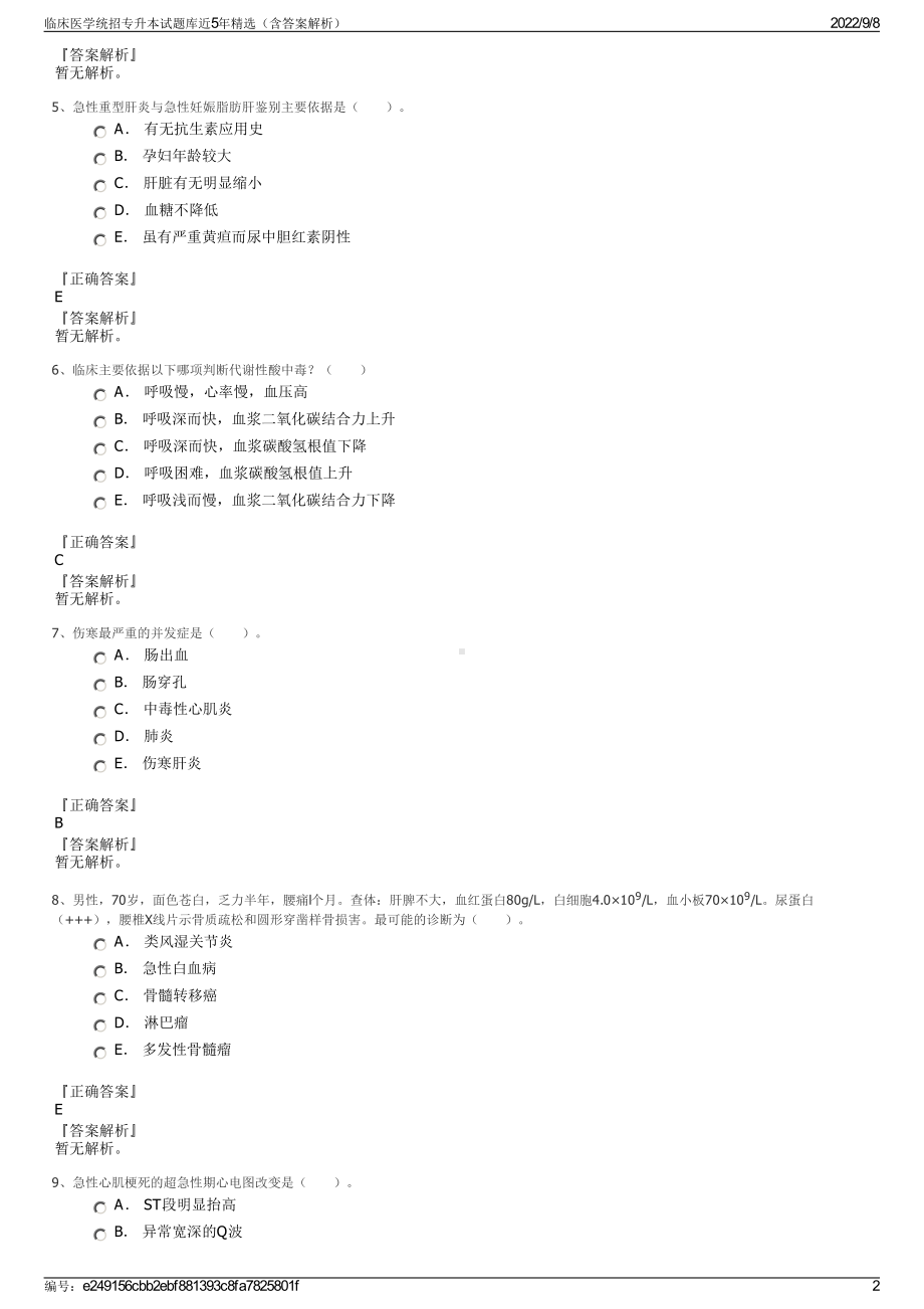 临床医学统招专升本试题库近5年精选（含答案解析）.pdf_第2页