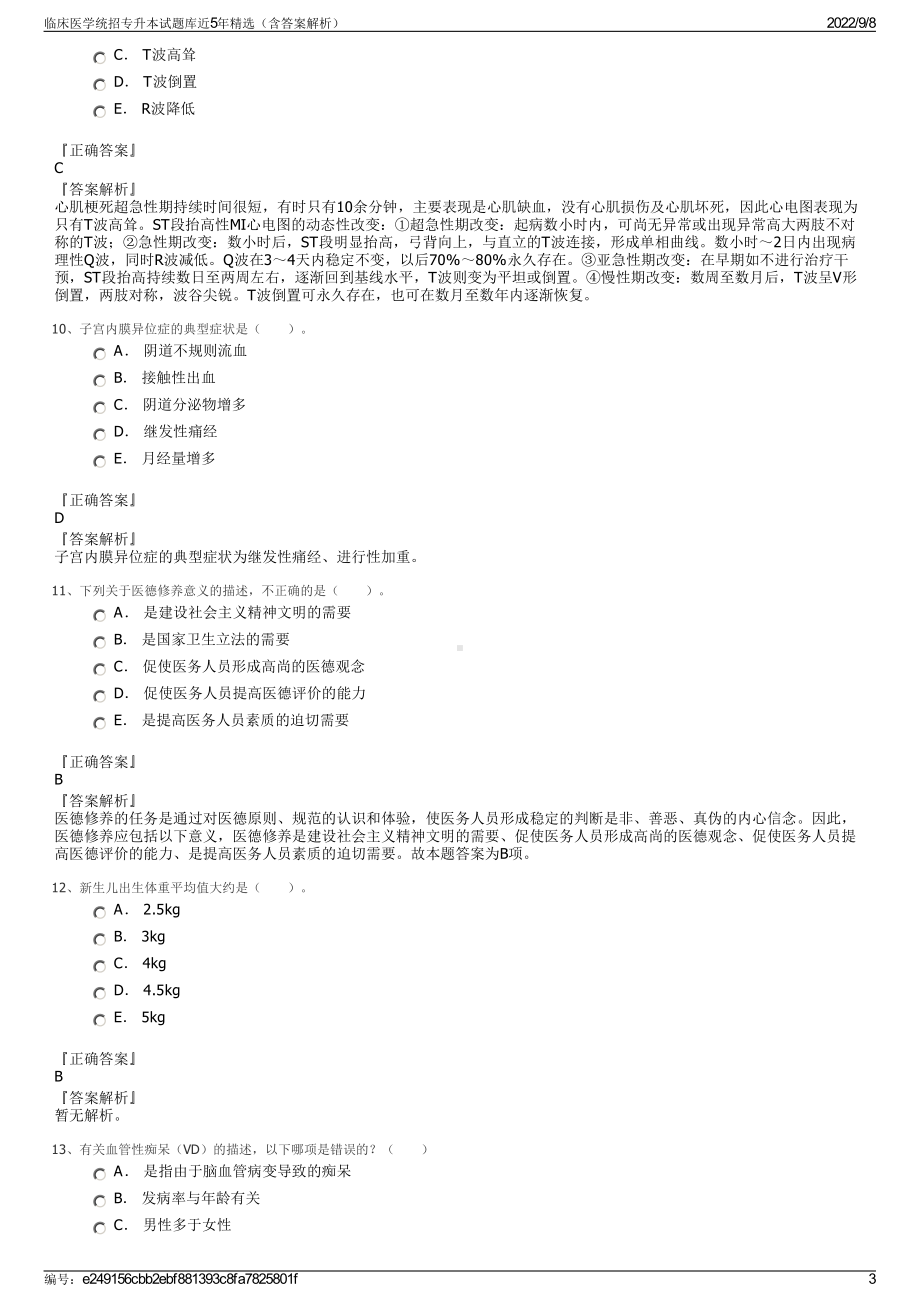 临床医学统招专升本试题库近5年精选（含答案解析）.pdf_第3页