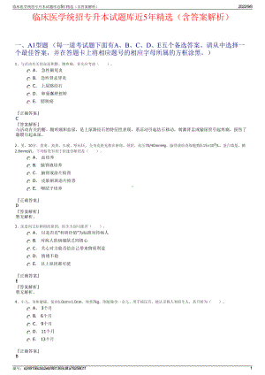 临床医学统招专升本试题库近5年精选（含答案解析）.pdf