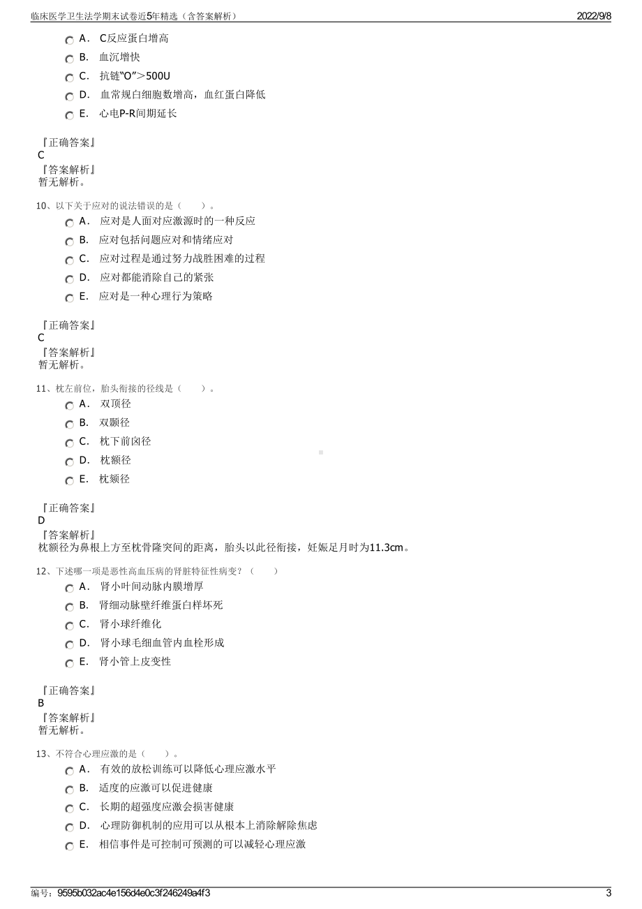 临床医学卫生法学期末试卷近5年精选（含答案解析）.pdf_第3页